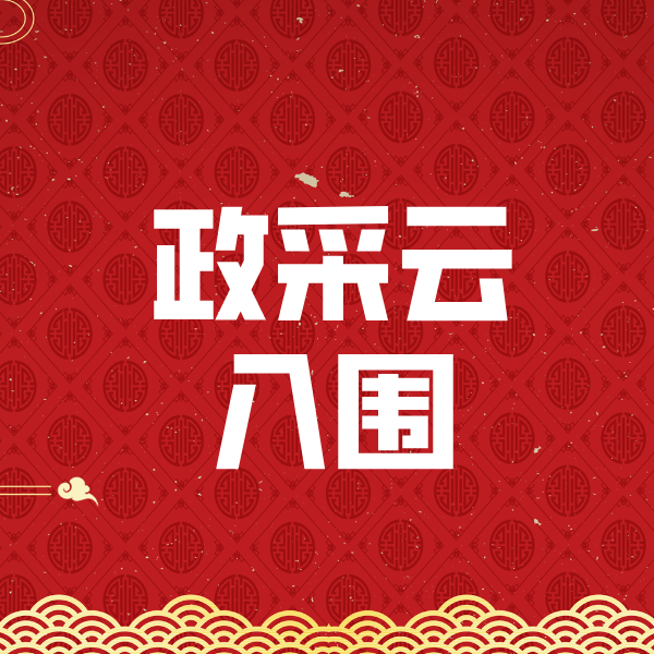 林州政采云入围