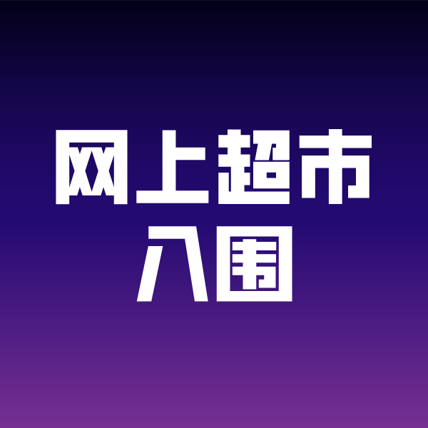 林州政采云网上超市入围